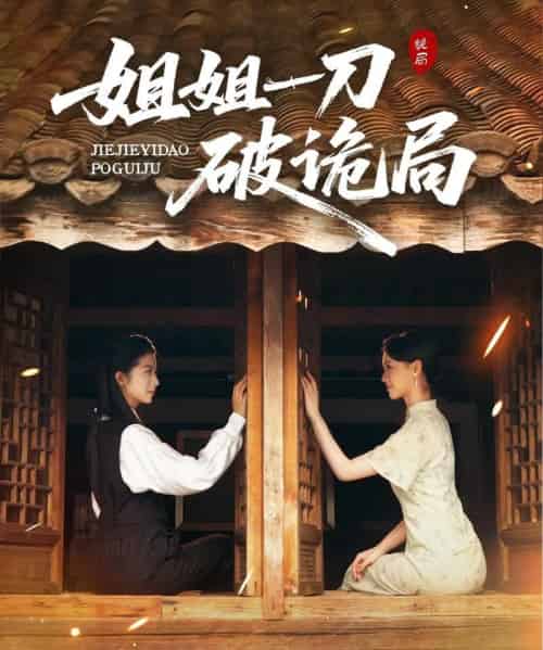 姐姐一刀破诡局（64集全）肖琳＆武帅康-紫橙资源网