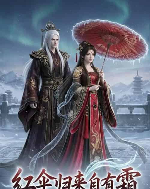 红伞归来自有霜（40集全）动漫-紫橙资源网