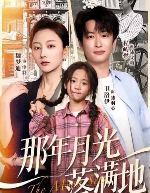 那年月光落满地（60集全）魏梦迪＆程屿燃 - 紫橙短剧