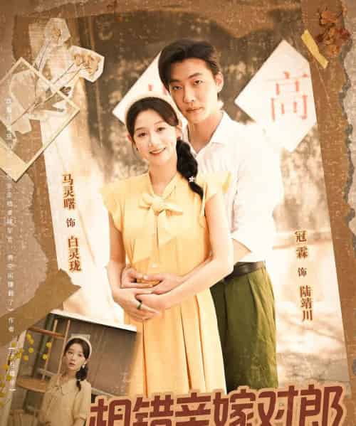相错亲嫁对郎（86集） - 紫橙短剧