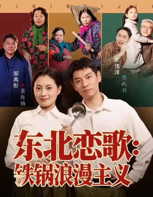 东北恋歌铁锅浪漫主义（60集全）宋佳洋＆邹禹彤 - 紫橙短剧