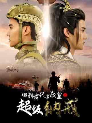 回到古代当战皇之超级纳戒（78集）-紫橙资源网