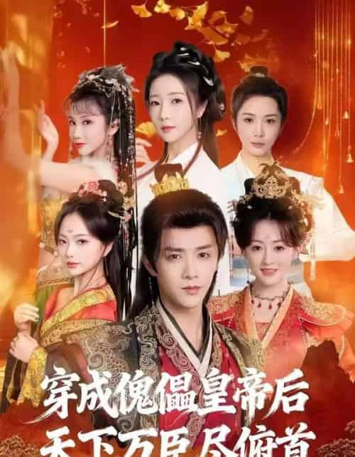 穿成傀儡皇帝后,天下万臣尽俯首(61集全)陈外&刘芯予-紫橙资源网