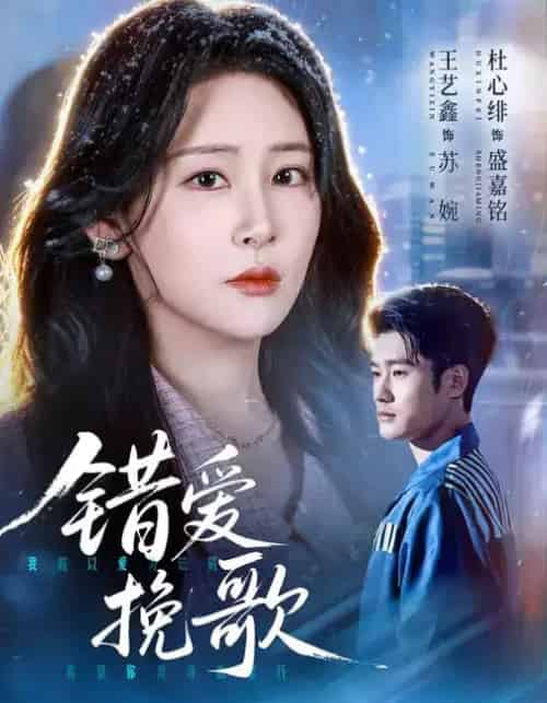 错爱挽歌（56集全）杜心绯＆王艺鑫＆田婷婷 - 紫橙短剧