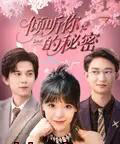 倾听你的秘密（43集）王夏桥＆李依依-紫橙资源网