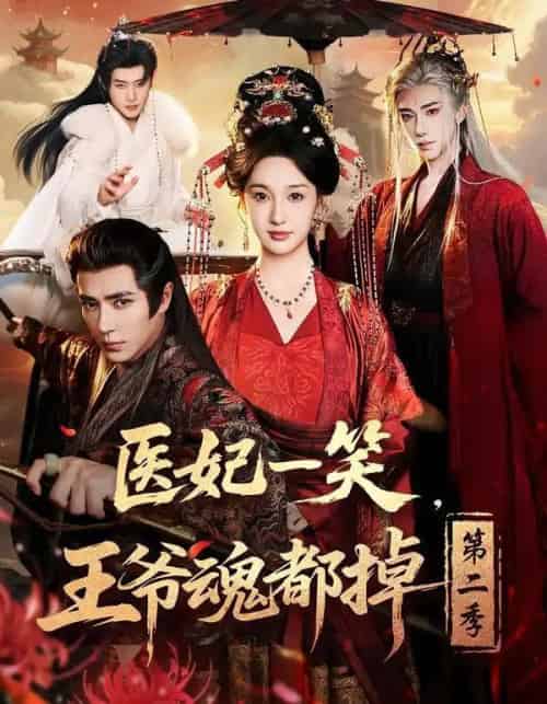 医妃一笑,王爷魂都掉第二季(71集全)王梓亦&魏凡舒&张力壬-紫橙资源网