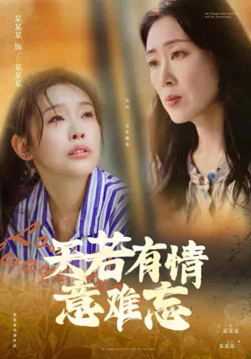天若有情意难忘（60集）-紫橙资源网