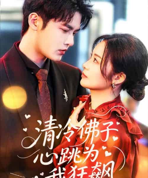 清冷佛子心跳为我狂飙（68集）马明宇＆徐诗瑶-紫橙资源网