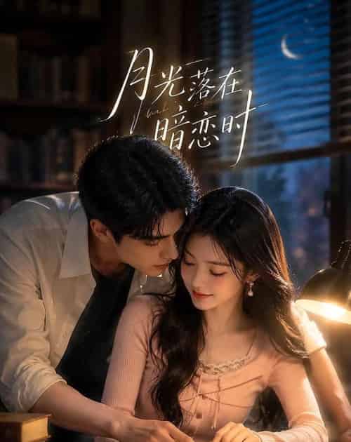 月光落在暗恋时（40集全）AI-紫橙资源网