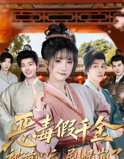 恶毒假千金被读心后，剧情崩了（75集全）汪雨升＆张乙萌-紫橙资源网