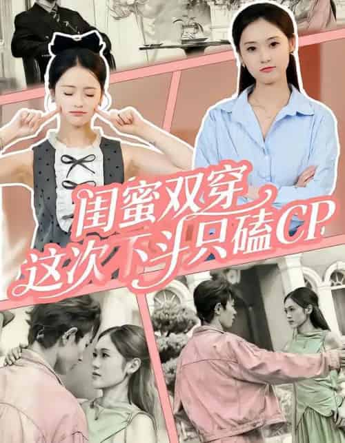 闺蜜双穿,这次不斗只磕CP 闺蜜双穿,这次不斗只磕CP