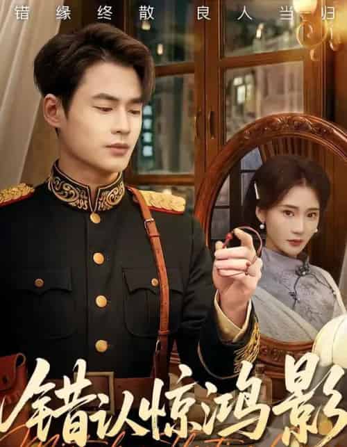 错认惊鸿影（61集全）秦远＆姜悦-紫橙资源网