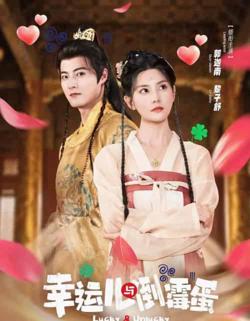 幸运儿与倒霉蛋(49集全)郭迦南&黎子舒-紫橙资源网