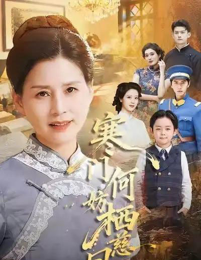 寒门何妨栖慈凤（100集全）朱小琼＆邱允南-紫橙资源网