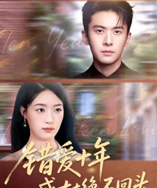 错爱十年盛太太绝不回头（91集全）刘渝展＆王艺舒-紫橙资源网