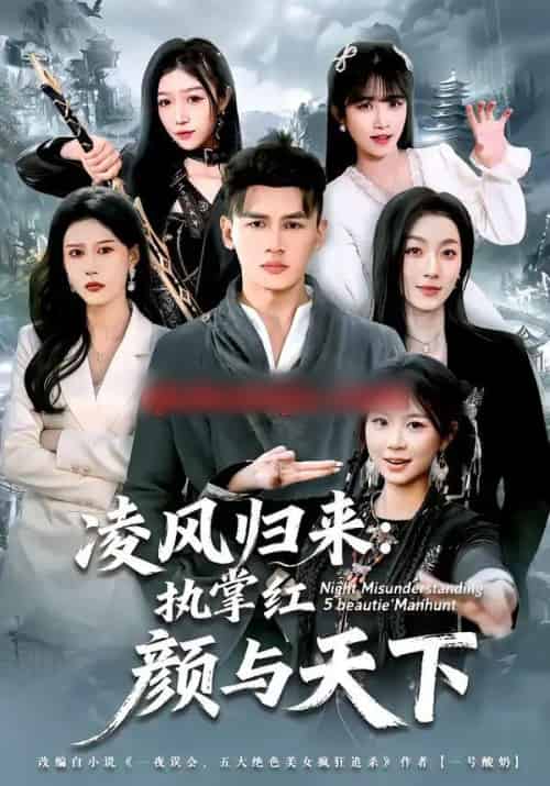凌风归来:执掌红颜与天下(80集全)黄谋&郑源-紫橙资源网