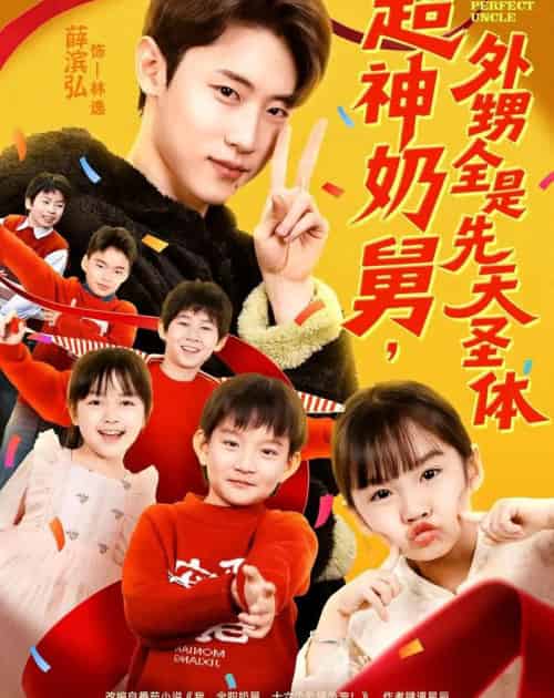 超神奶舅，外甥全是先天圣体（67集全）薛滨弘＆刘思源-紫橙资源网