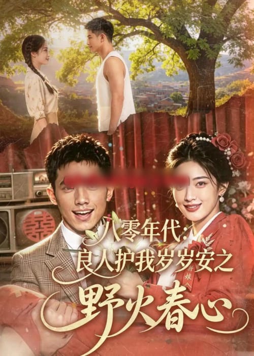 八零年代:良人护我岁岁安之野火春心(81集全)AI短剧-紫橙资源网