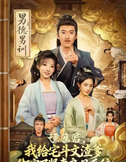 重生后我给宅斗文渣爹绑定了贤妻良母系统（61集全）范薇＆高广泽-紫橙资源网