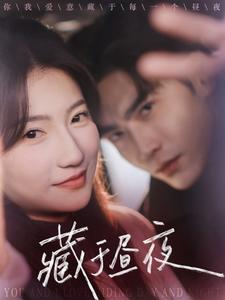 藏于昼夜(68集)王奕然&兰岚-紫橙资源网