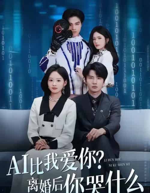 AI比我爱你？离婚后你哭什么（45集全）吴俊杰＆盘书瑶-紫橙资源网