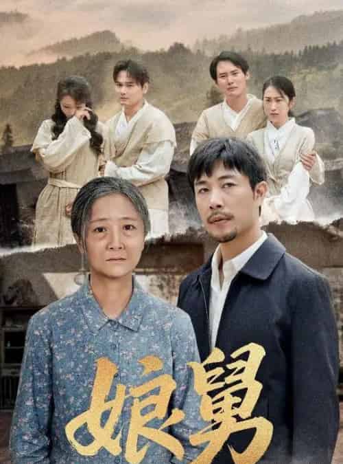 娘舅（81集）苗峰＆张琴-紫橙资源网