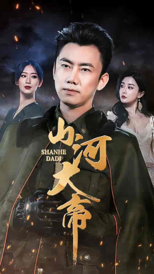 山河大帝（89集）-紫橙资源网