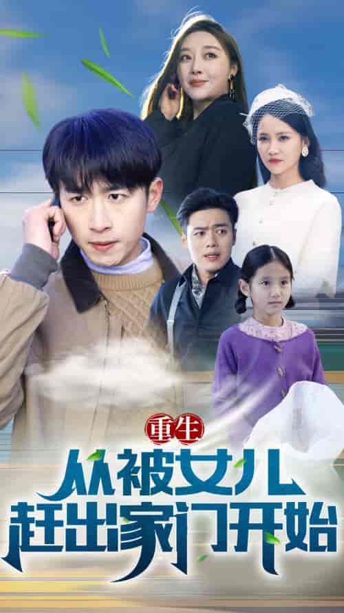 重生从前女友婚礼开始（重生从被女儿赶出家门开始）（80集）-紫橙资源网