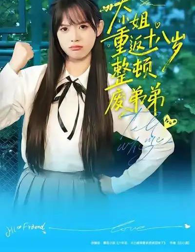 大小姐重返十八岁整顿废弟弟（70集全）袁珍妮＆刘春泽-紫橙资源网