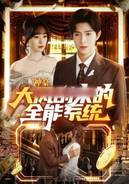 神豪大风刮来的全能系统（80集全）李兼任＆沈南姝-紫橙资源网