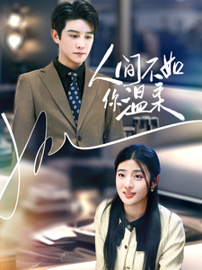 人间不如你温柔（70集全）曲曦晨＆王颖颖-紫橙资源网