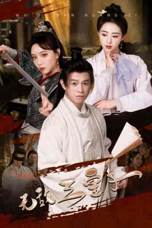 无敌三皇子(91集)穿越剧-紫橙资源网