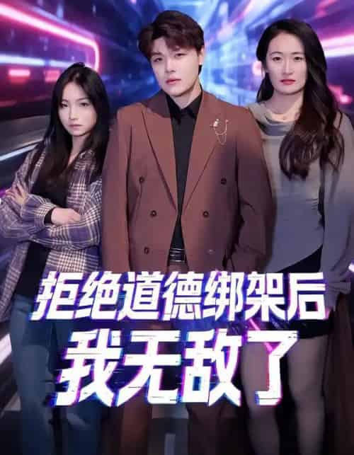 拒绝道德绑架后我无敌了(55集全)潘安然&卞瑜杰-紫橙资源网