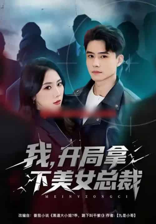 我，开局拿下美女总裁（80集全）翟兆星＆金鑫欣-紫橙资源网