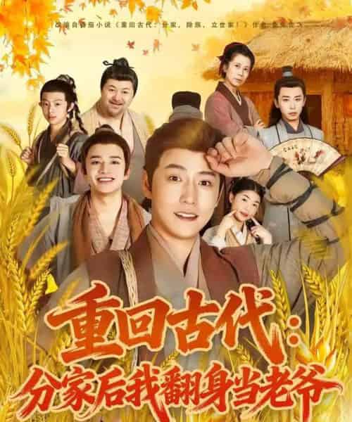 重回古代：分家后我翻身当老爷（80集全）孙雪阳＆姚子若-紫橙资源网