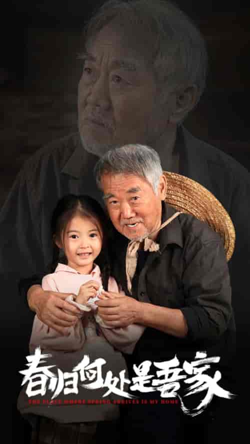 春归何处是吾家（59集全）-紫橙资源网