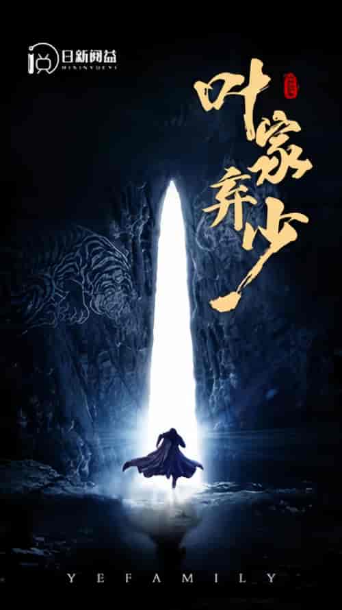叶家弃少（113集）-紫橙资源网