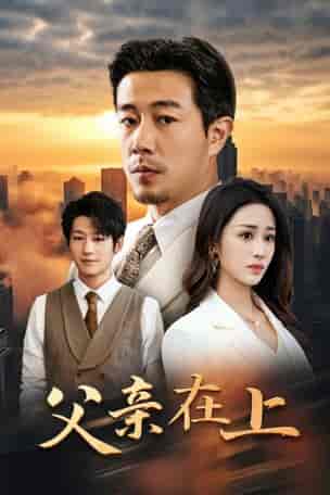 父亲在上（46集全）-紫橙资源网