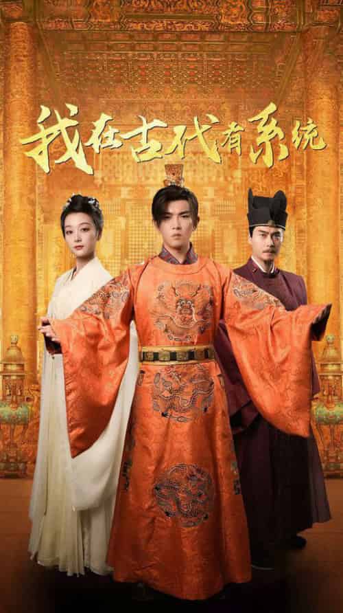 我在古代有系统(63集全)张婉琳-紫橙资源网