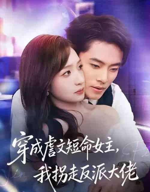 穿成虐文短命女主,我拐走反派大佬(80集全)杨晨&陈琳煜-紫橙资源网
