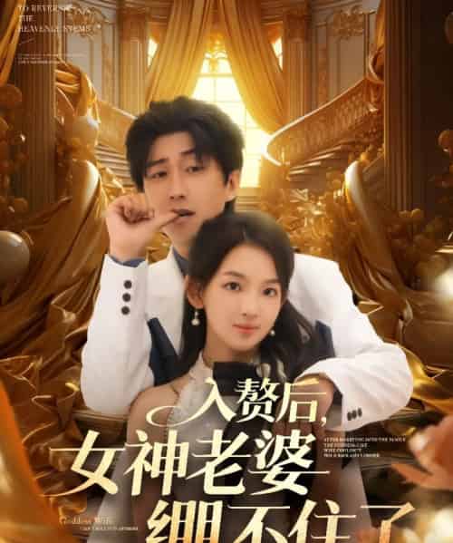 入赘后女神老婆绷不住了(88集)张婉悦&李云鹏&王佳琪&沈南姝&陈雨文-紫橙资源网