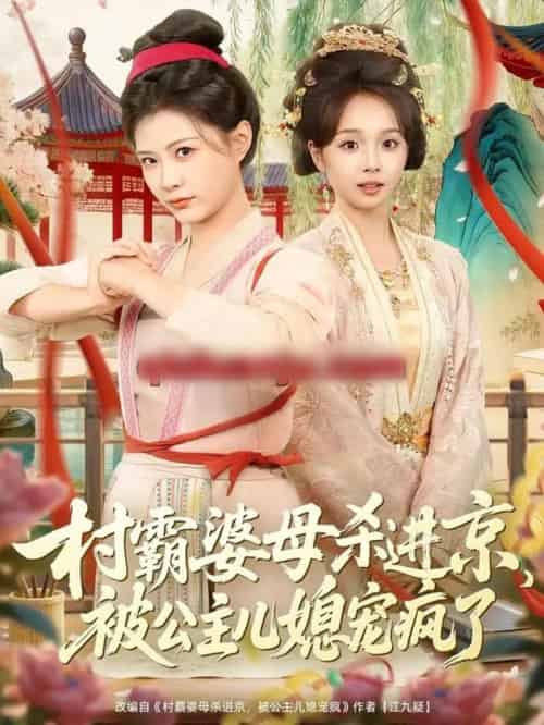 村霸婆母杀进京,被公主儿媳宠疯了(80集全)杨谨羽&陈舒宜&袁志颖-紫橙资源网