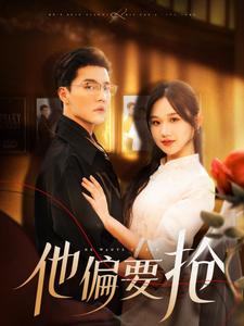 他偏要抢（130集）杜亚飞＆张晋宜-紫橙资源网