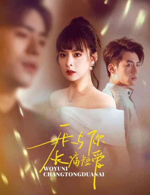 我与你长痛短爱（35集全）杜培源＆王羽菲-紫橙资源网