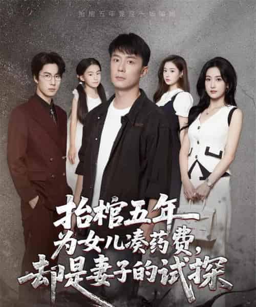 抬棺五年为女儿凑药费却是妻子的试探（42集）王峥＆申晴-紫橙资源网
