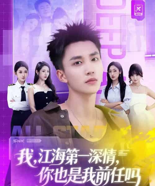 我江海第一深情你也是我前任吗(120集全)李仁郅&张如意&浅柔&关钰莹&千文&章嘉怡&苏酥&张星禾-紫橙资源网