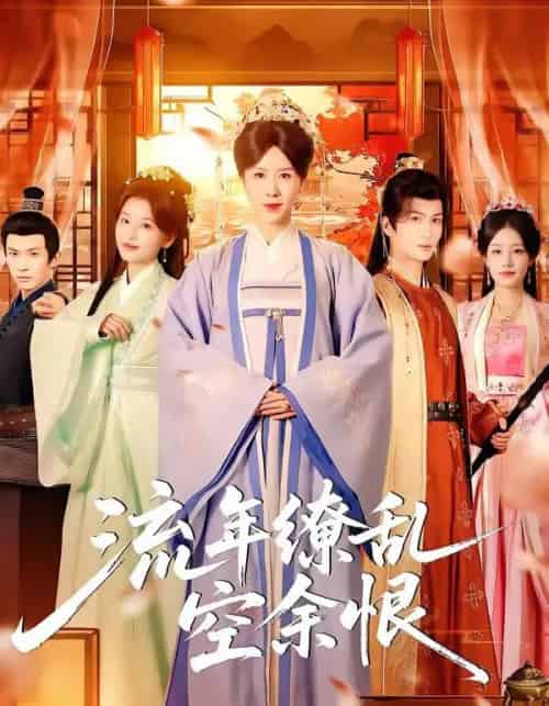 流年缭乱空余恨（71集全）刘美希＆李思潼-紫橙资源网