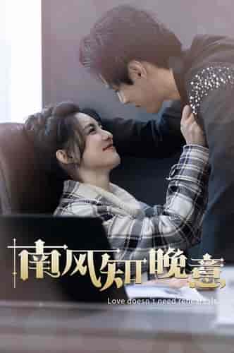 南风知晚意(100集)-紫橙资源网