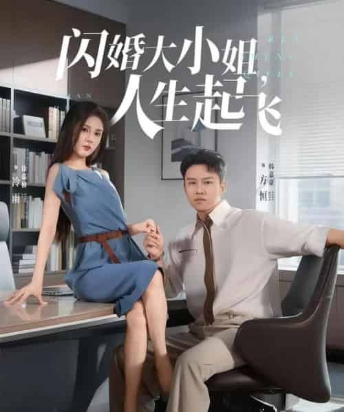 闪婚大小姐，人生起飞＆闪婚大小姐人生起飞（80集）-紫橙资源网