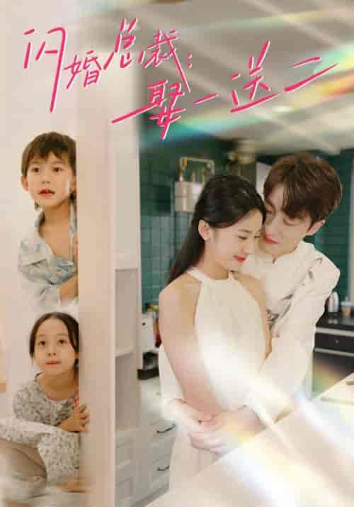 闪婚总裁:娶一送二(99集)杨洛仟-紫橙资源网